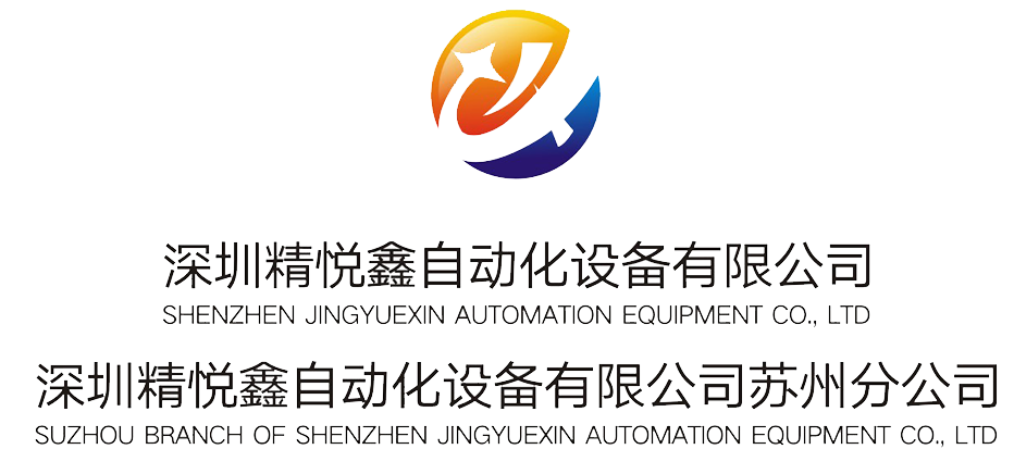 精悦鑫自动化设备.png