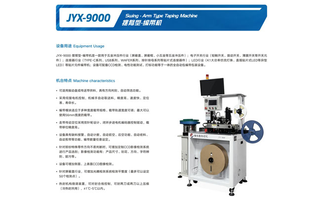 JYX-9000摆臂型-编带机