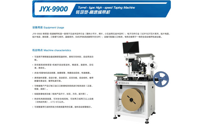 JYX-9900转塔型-高速编带机