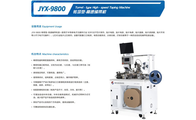 JYX-9800转塔型-高速编带机