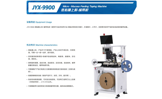 JYX-9900微粘膜上料-编带机