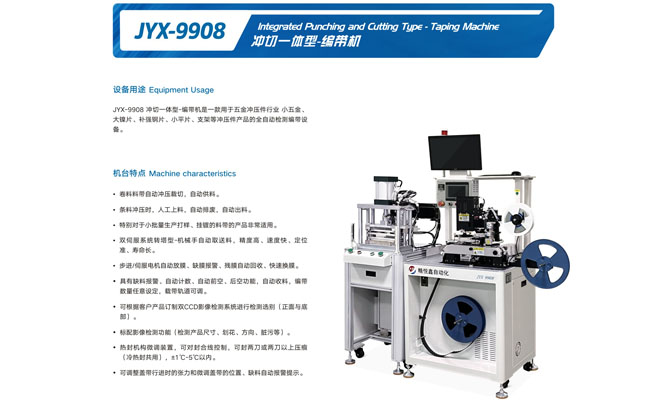 JYX-9908冲切一体型-编带机